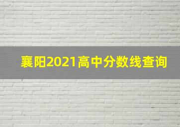 襄阳2021高中分数线查询