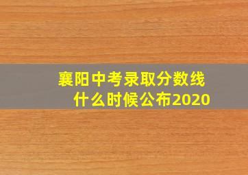 襄阳中考录取分数线什么时候公布2020