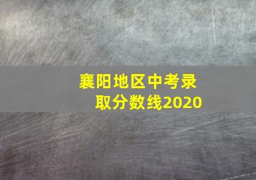 襄阳地区中考录取分数线2020