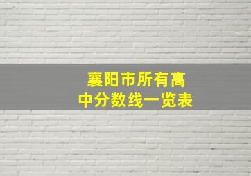 襄阳市所有高中分数线一览表