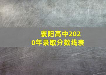 襄阳高中2020年录取分数线表