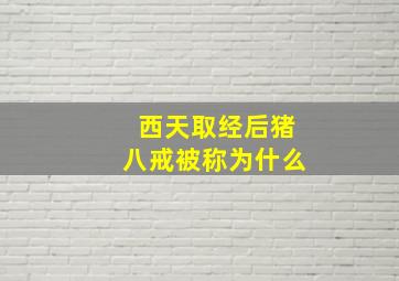 西天取经后猪八戒被称为什么