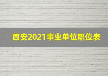 西安2021事业单位职位表