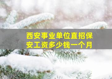 西安事业单位直招保安工资多少钱一个月