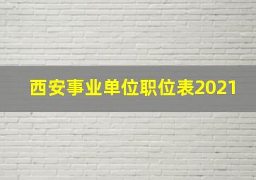 西安事业单位职位表2021