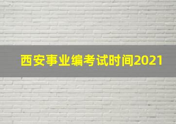 西安事业编考试时间2021