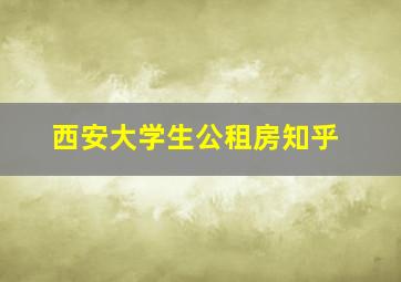 西安大学生公租房知乎