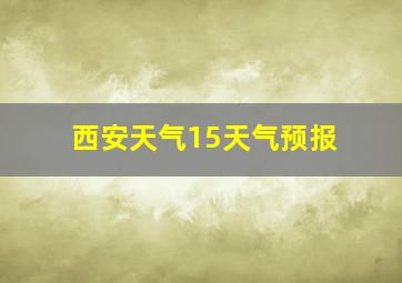 西安天气15天气预报