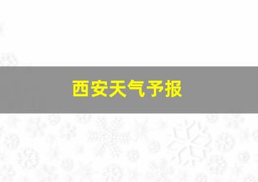 西安天气予报