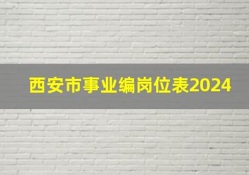 西安市事业编岗位表2024