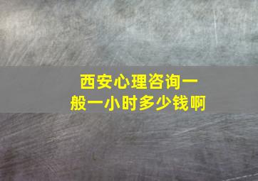 西安心理咨询一般一小时多少钱啊