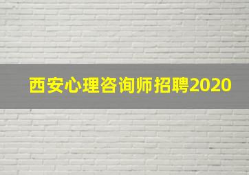 西安心理咨询师招聘2020