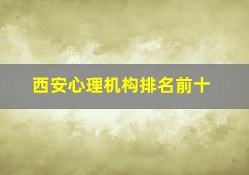 西安心理机构排名前十