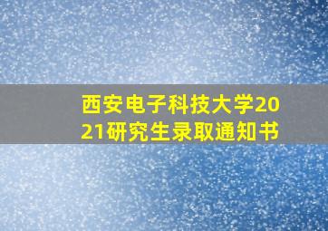 西安电子科技大学2021研究生录取通知书