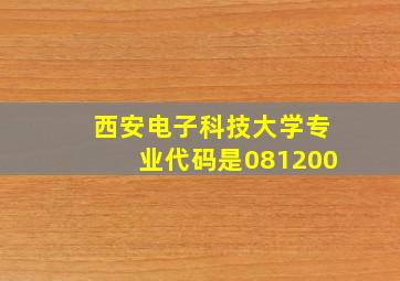 西安电子科技大学专业代码是081200