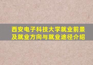 西安电子科技大学就业前景及就业方向与就业途径介绍