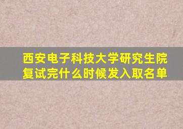 西安电子科技大学研究生院复试完什么时候发入取名单