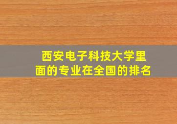 西安电子科技大学里面的专业在全国的排名