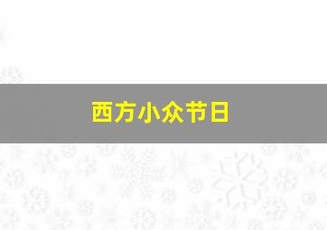 西方小众节日