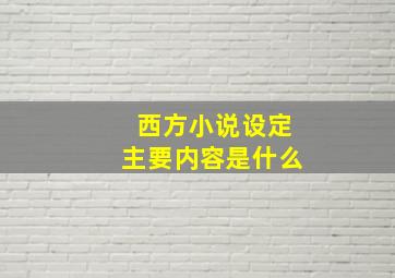 西方小说设定主要内容是什么