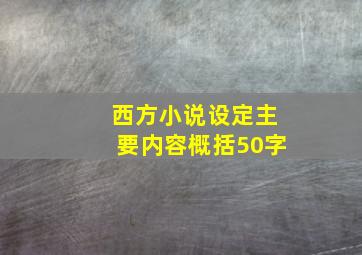 西方小说设定主要内容概括50字