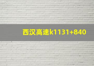 西汉高速k1131+840