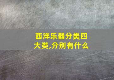 西洋乐器分类四大类,分别有什么