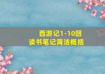 西游记1-10回读书笔记简洁概括