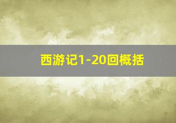 西游记1-20回概括