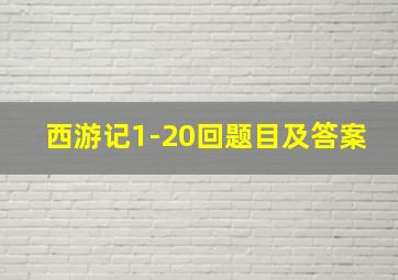 西游记1-20回题目及答案