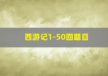 西游记1-50回题目