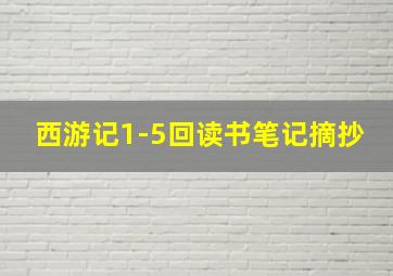 西游记1-5回读书笔记摘抄