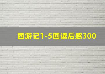 西游记1-5回读后感300