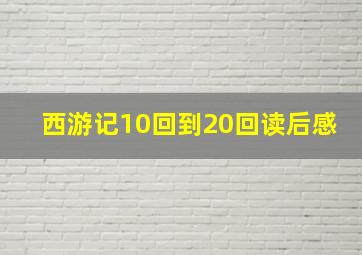 西游记10回到20回读后感