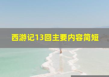 西游记13回主要内容简短