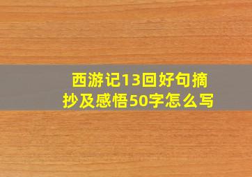 西游记13回好句摘抄及感悟50字怎么写