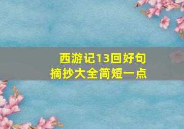 西游记13回好句摘抄大全简短一点