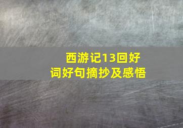 西游记13回好词好句摘抄及感悟