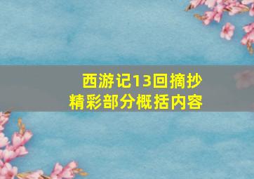 西游记13回摘抄精彩部分概括内容