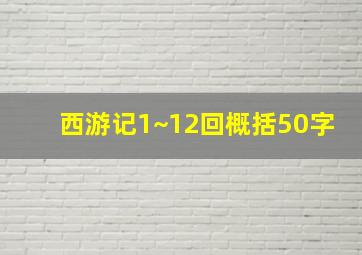 西游记1~12回概括50字