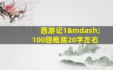 西游记1—100回概括20字左右