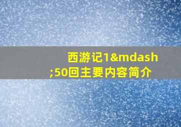 西游记1—50回主要内容简介