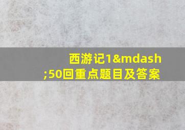 西游记1—50回重点题目及答案