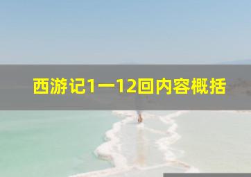 西游记1一12回内容概括