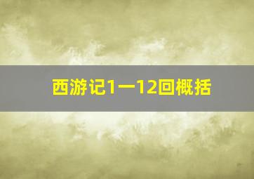 西游记1一12回概括