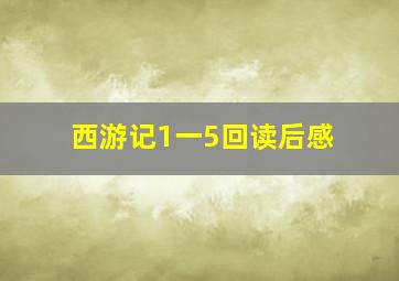 西游记1一5回读后感