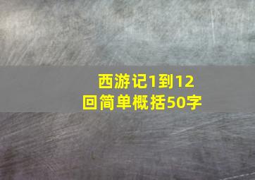 西游记1到12回简单概括50字