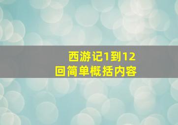 西游记1到12回简单概括内容