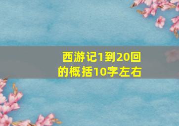 西游记1到20回的概括10字左右