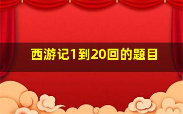 西游记1到20回的题目